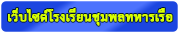 เว็บไซต์โรงเรียนชุมพลทหารเรือ