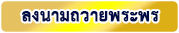 ลงนามถวายพระพร